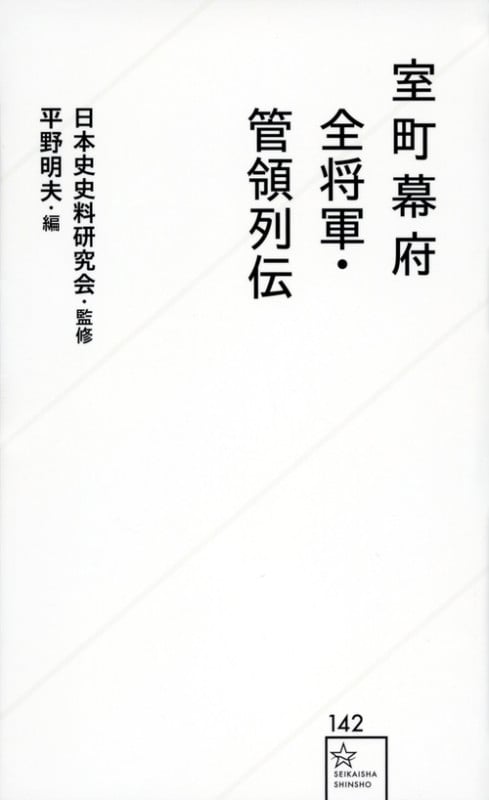 室町幕府全将軍・管領列伝 (星海社新書)