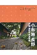 小布施・長野・戸隠・湯田中渋温泉郷 2版 (ことりっぷ)