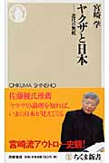 ヤクザと日本 近代の無頼 (ちくま新書)