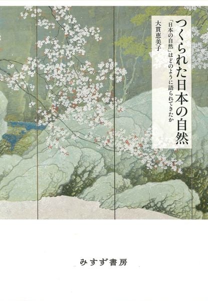 つくられた日本の自然 「日本の自然」はどのように語られてきたか