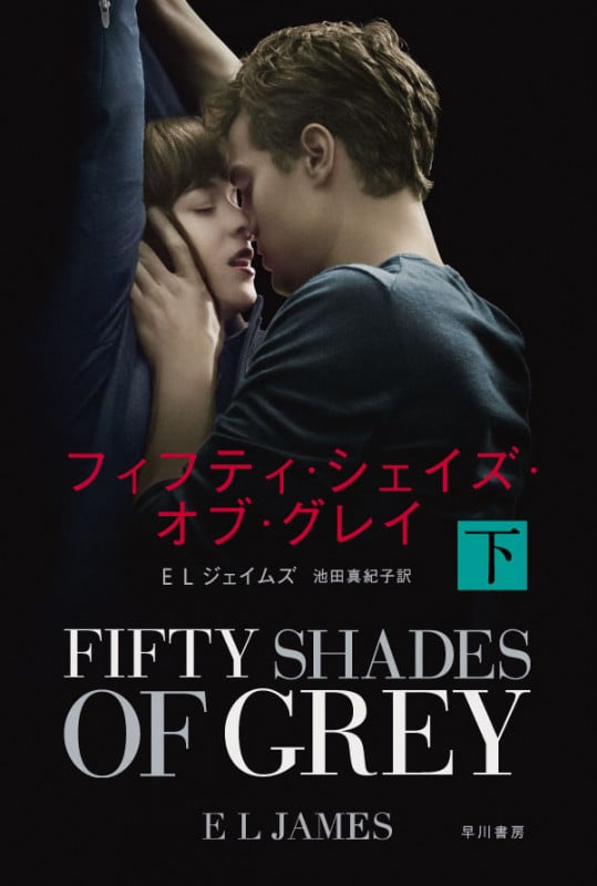 フィフティ・シェイズ・オブ・グレイ (下) (ハヤカワ文庫NV)