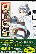 三国志断簡 地涯の舞 (eyesコミックス)