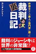 弁護士なしの素人が専門家に勝った裁判裏日記 (成美文庫)の詳細を見る
