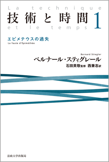 技術と時間 エピメテウスの過失 (1)