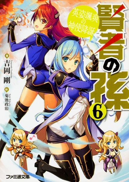 賢者の孫6 英姿颯爽の神使降誕 (ファミ通文庫)