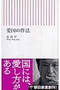 愛国の作法 (朝日新書)