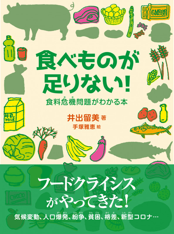 食べものが足りない! 食料危機問題がわかる本