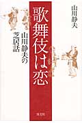 歌舞伎は恋 山川静夫の芝居話