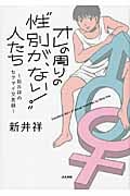オレの周りの“性別が、ない!”人たち 新井祥のセクマイ交友録