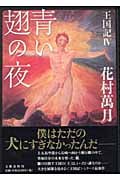 青い翅の夜 王国記4