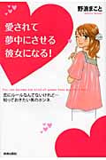 愛されて夢中にさせる彼女になる! 恋にルールなんてないけれど...知っておきたい男のホンネ