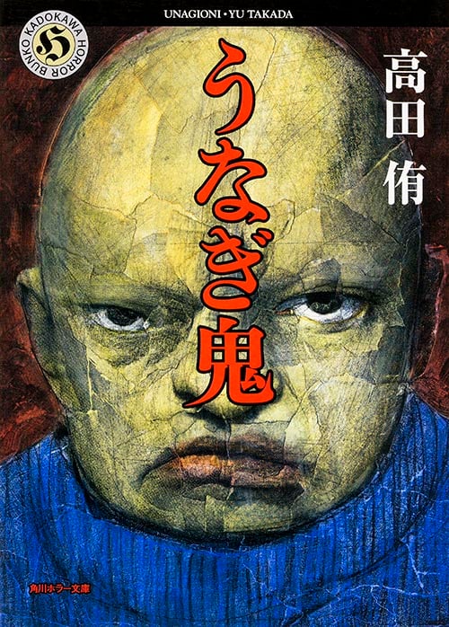 うなぎ鬼 (角川ホラー文庫)