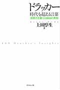 ドラッカー 時代を超える言葉 洞察力を鍛える160の英知