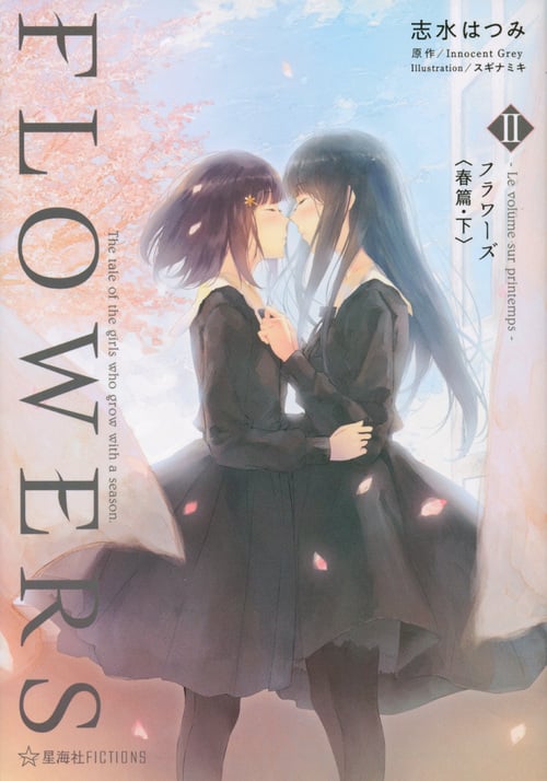 FLOWERS Le volume sur printemps〈春篇・下〉 (II) (星海社FICTIONS)の詳細を見る