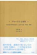 プルーストと身体 『失われた時を求めて』における病・性愛・飛翔