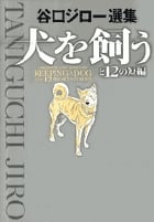 犬を飼うと12の短編 (ビッグCスペシャル)
