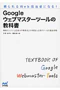 頼られるWeb担当者になる! Googleウェブマスターツールの教科書 検索エンジン上位表示や検索流入の増加に必須のツールを徹底攻略