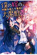 僕の嫁の、物騒な嫁入り事情と大魔獣 3