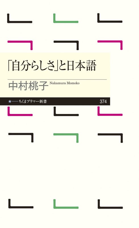 「自分らしさ」と日本語 (ちくまプリマー新書 374)