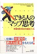 できる人のマップ思考 問題発見・解決の最強ツール