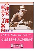 小津安二郎 東京グルメ案内 (朝日文庫)