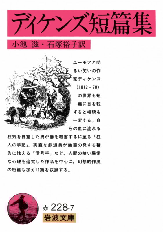 ディケンズ短篇集 (岩波文庫)