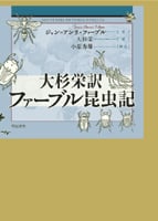 大杉栄訳 ファーブル昆虫記