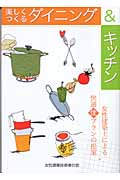 楽しくつくるダイニング&キッチン 女性建築士による快適住プランの提案
