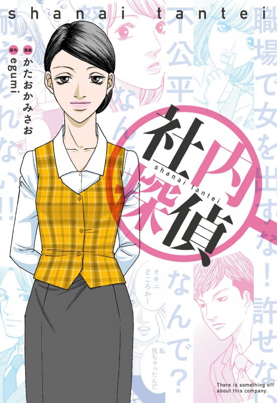 社内探偵 (1)