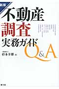 新版 不動産調査実務ガイドQ&A