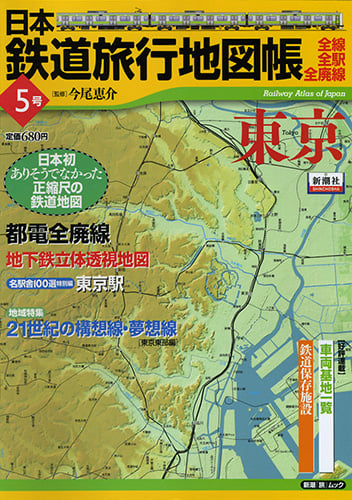 日本鉄道旅行地図帳5号 東京