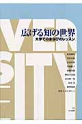 広げる知の世界 大学でのまなびのレッスン