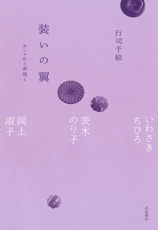 装いの翼 おしゃれと表現と いわさきちひろ,茨木のり子,岡上淑子