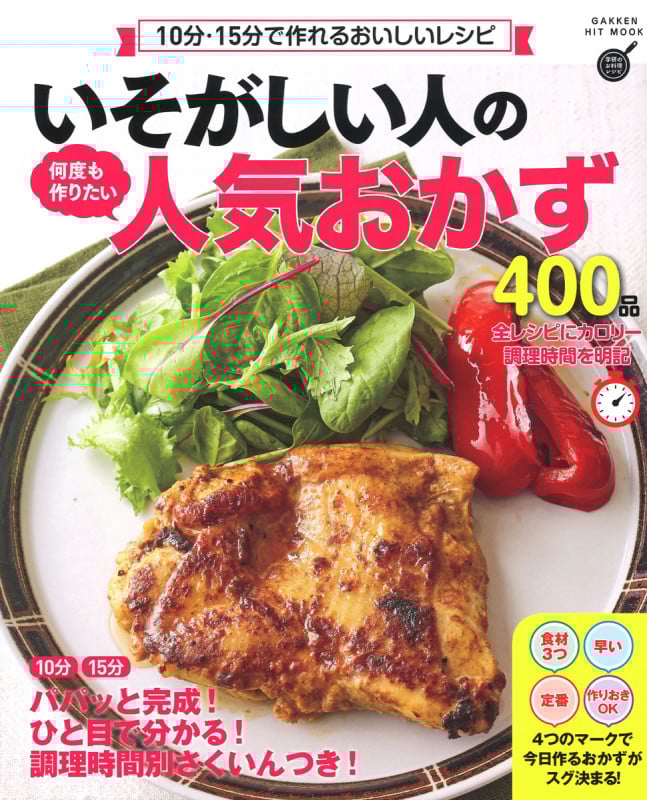 いそがしい人の何度も作りたい人気おかず400品 10分-15分で作れるおいしいレシピ (GAKKEN HIT MOOK)