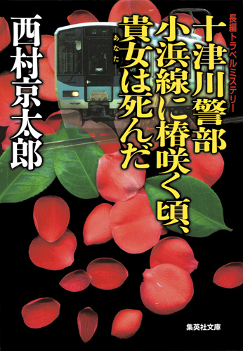 十津川警部 小浜線に椿咲く頃、貴方は死んだ (集英社文庫(日本) 十津川警部シリーズ)の詳細を見る