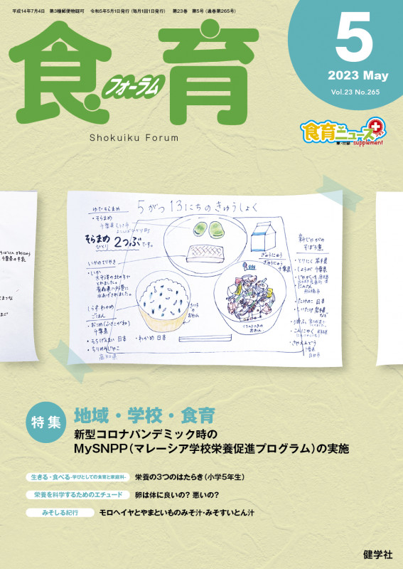 食育フォーラム 2023年5月号 (第23巻 第5号 通巻265号)