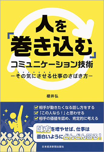 人を「巻き込む」コミュニケーション技術 その気にさせる仕事のさばき方