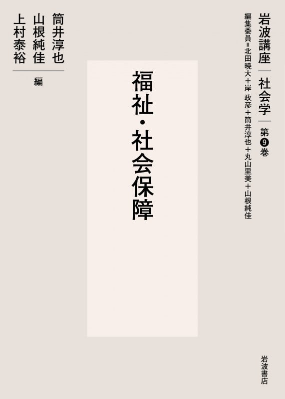 岩波講座社会学 福祉・社会保障 (第9巻)