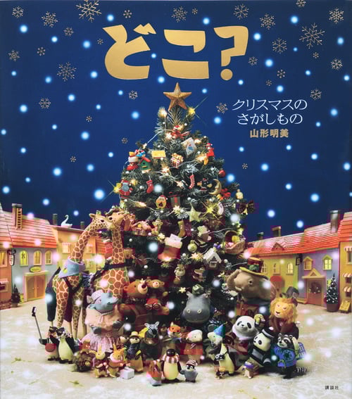 どこ? クリスマスのさがしもの (講談社の創作絵本)