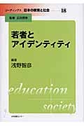 若者とアイデンティティ (リーディングス日本の教育と社会 18)