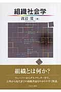 組織社会学