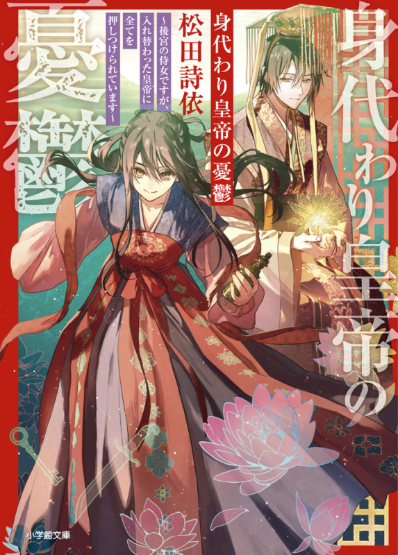 身代わり皇帝の憂鬱~後宮の侍女ですが、入れ替わった皇帝に全てを押しつけられています~