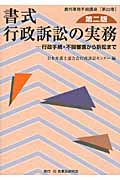 書式 行政訴訟の実務 行政手続・不服審査から訴訟まで