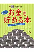 500円からはじめる らくらくお金を貯める本の詳細を見る