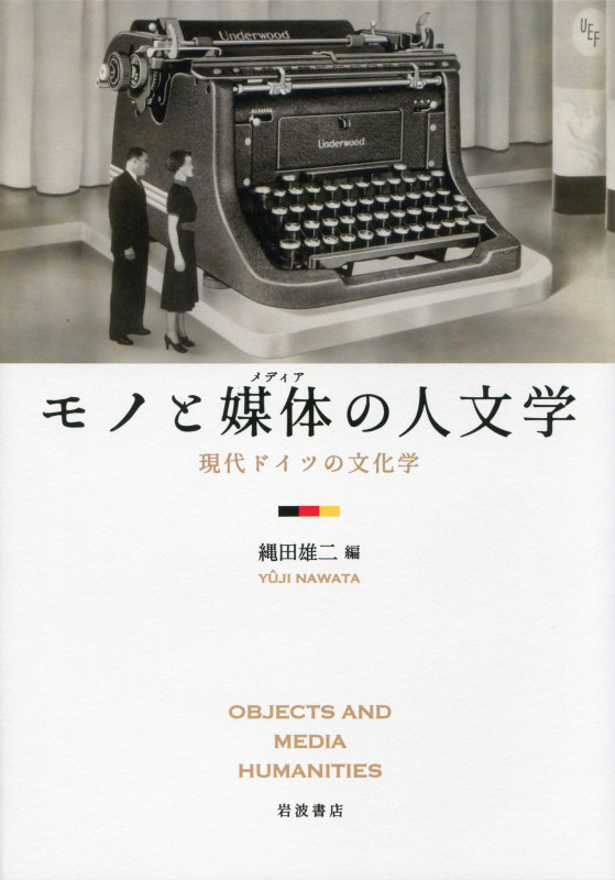 モノと媒体の人文学 現代ドイツの文化学の詳細を見る
