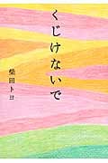 くじけないで 文庫版