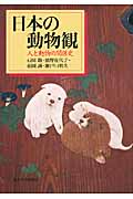 日本の動物観 人と動物の関係史