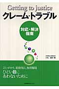 クレーム・トラブル 対応・解決指南
