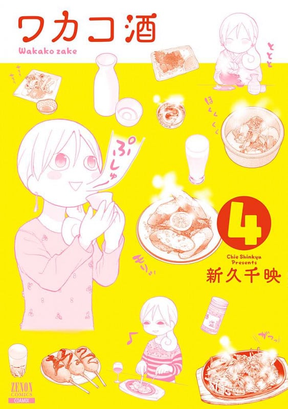 ワカコ酒 (4) (ゼノンコミックス)