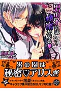 男の子には秘密がある (もえぎ文庫ピュアリー)